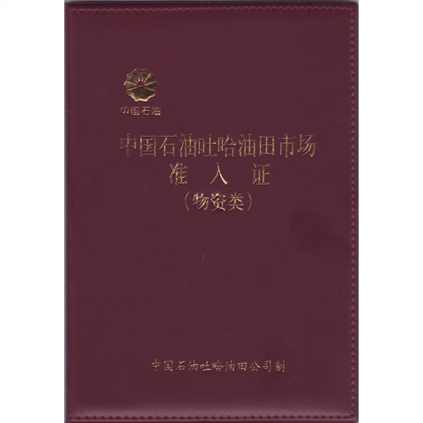 中國石油吐哈油田市場(chǎng)準(zhǔn)入證